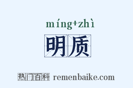 明质是什么意思的图片